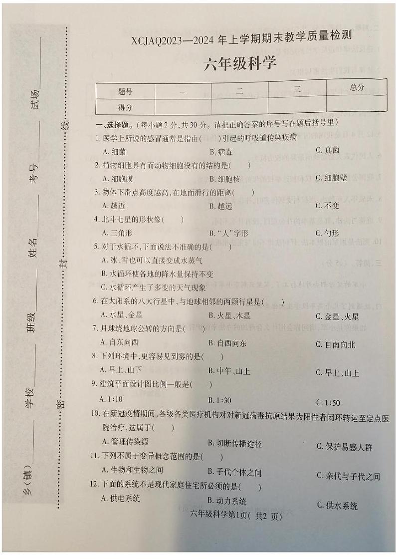 河南省许昌市建安区2023-2024学年六年级上学期期末科学试卷01