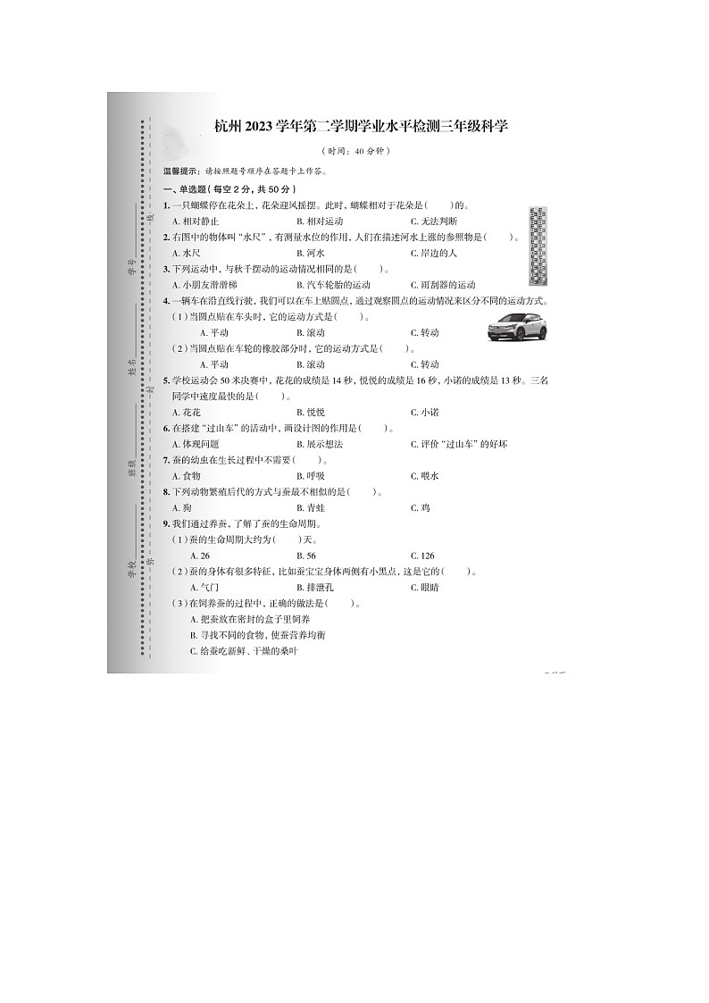 浙江省杭州市2022-2023学年三年级下学期期末科学试题第1页