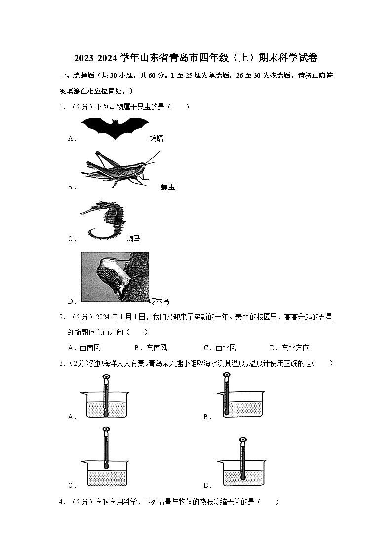 山东省青岛市2023-2024学年四年级上学期期末科学试题01