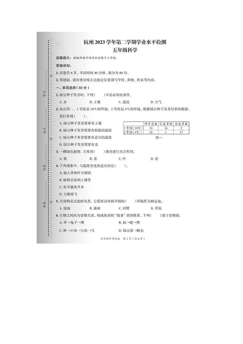 浙江省杭州市2022-2023学年五年级下学期期末科学试题及答案第1页