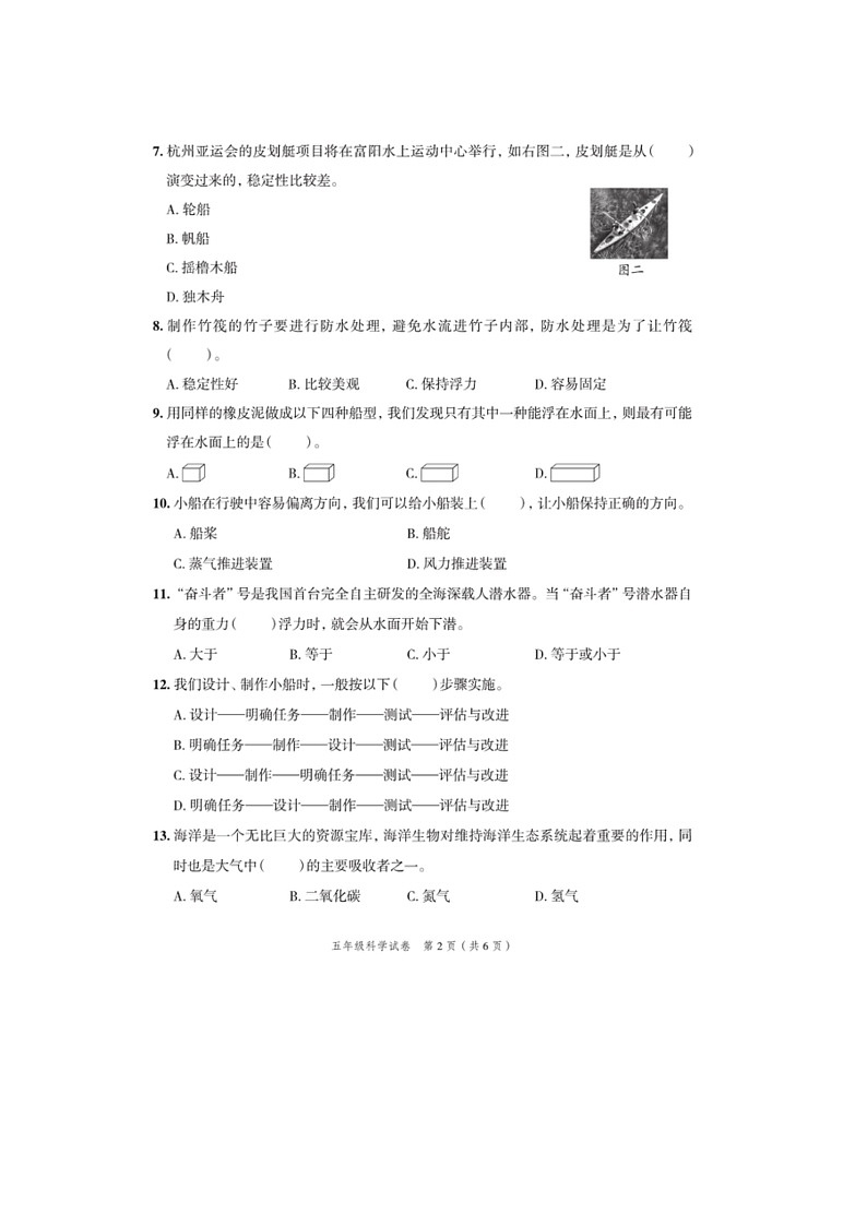 浙江省杭州市2022-2023学年五年级下学期期末科学试题及答案第2页