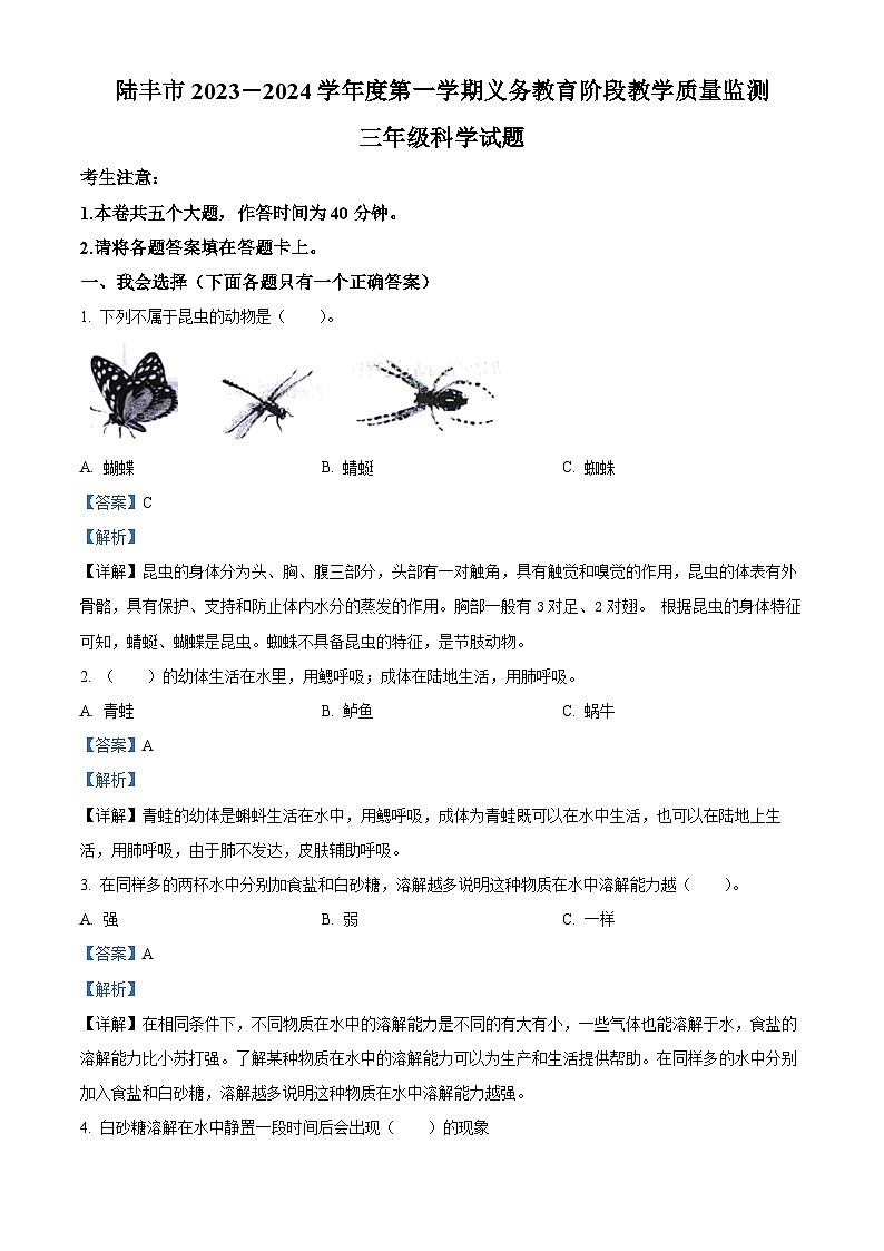 精品解析：2023-2024学年广东省汕尾市陆丰市粤教版三年级上册期末考试科学试卷（解析版）第1页