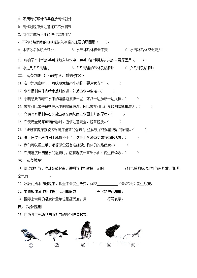 精品解析：2023-2024学年广东省汕尾市陆丰市粤教版三年级上册期末考试科学试卷（原卷版）第2页