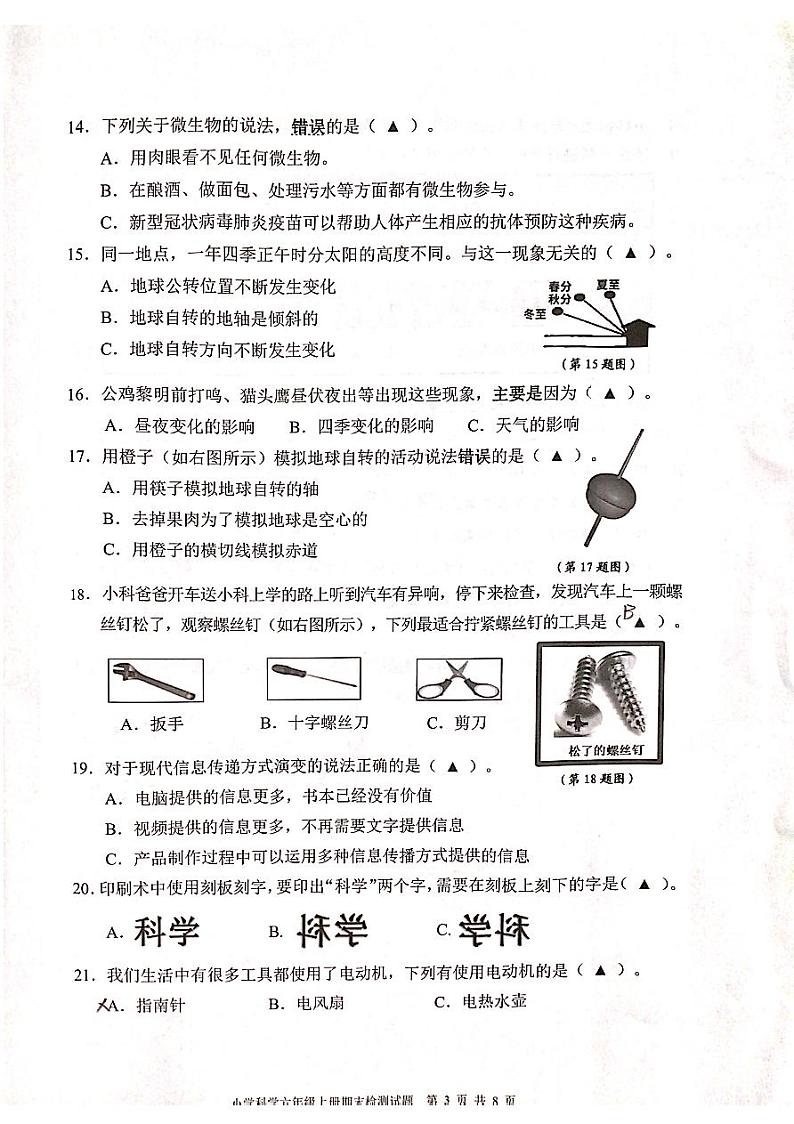 浙江省温州市洞头区2023-2024学年六年级上学期期末科学试题03