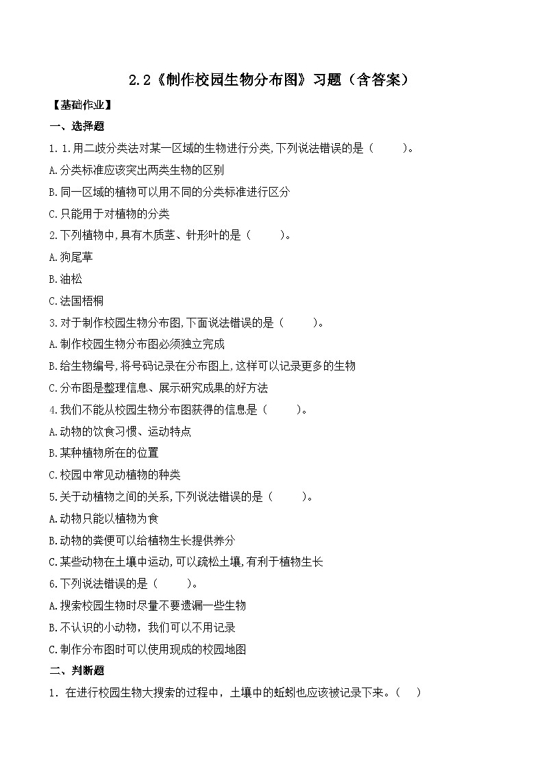 第2课 制作校园生物分布图（分层练习）-2023-2024学年六年级科学下册同步精品课堂系列（教科版）01