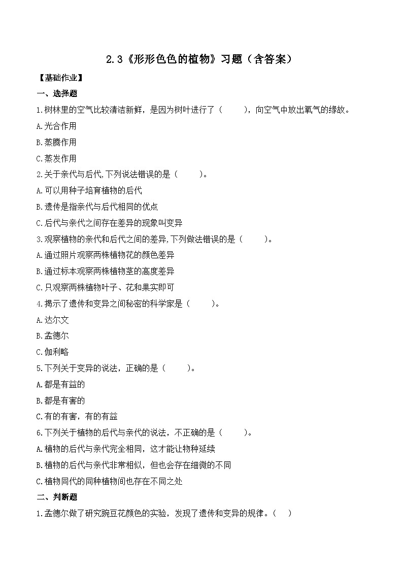 第3课 形形色色的植物（分层练习）-2023-2024学年六年级科学下册同步精品课堂系列（教科版）01
