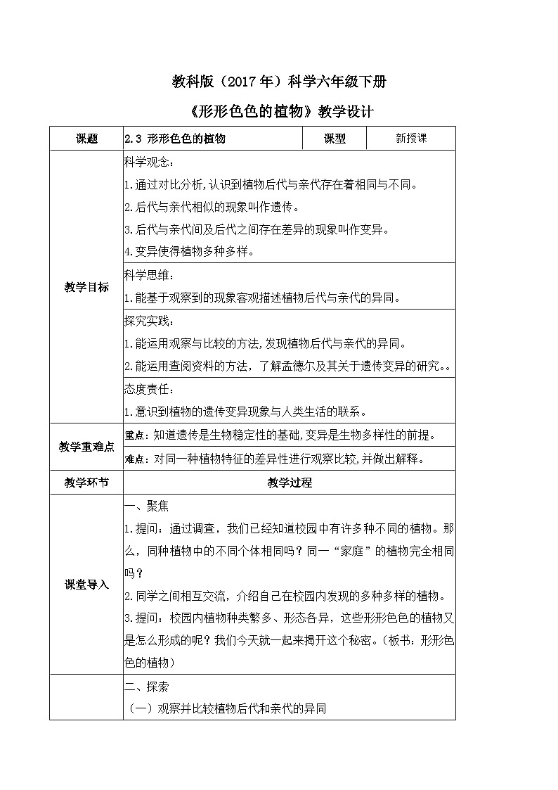 第3课 形形色色的植物（教学设计）-2023-2024学年六年级科学下册同步精品课堂系列（教科版）01