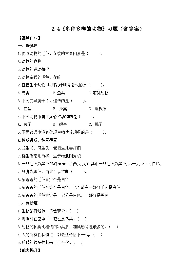 第4课 多种多样的动物（分层练习）-2023-2024学年六年级科学下册同步精品课堂系列（教科版）第1页