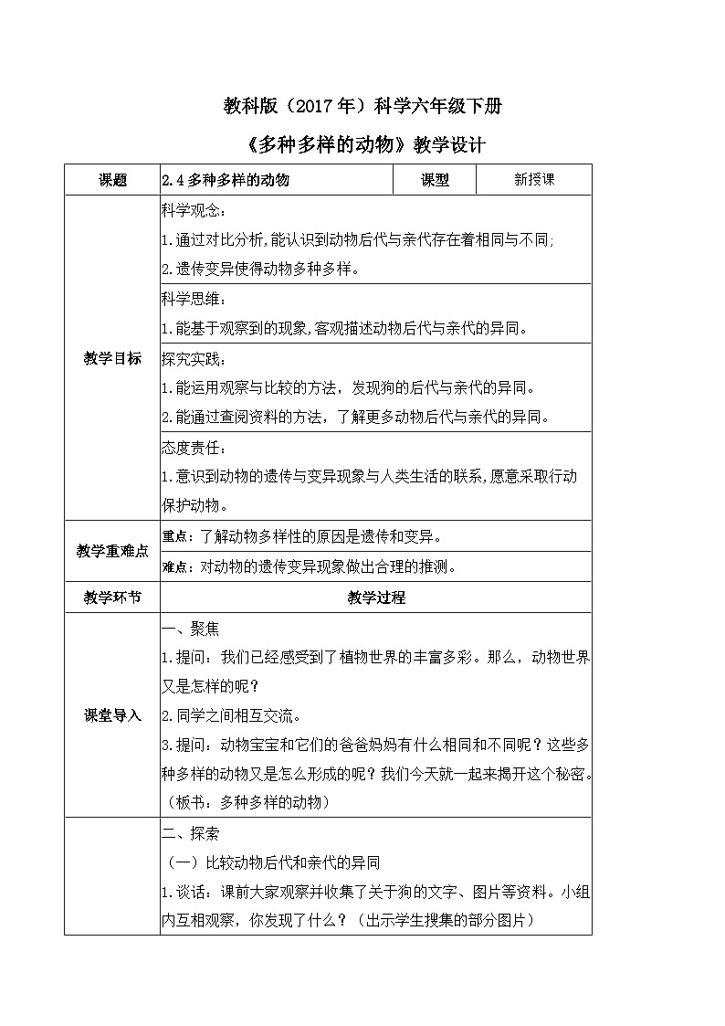 第4课 多种多样的动物（教学设计）-2023-2024学年六年级科学下册同步精品课堂系列（教科版）01