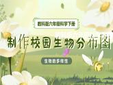 第2课 制作校园生物分布图（教学课件）-2023-2024学年六年级科学下册同步精品课堂系列（教科版）