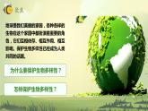 第7課 保護(hù)生物多樣性（教學(xué)課件）-2023-2024學(xué)年六年級科學(xué)下冊同步精品課堂系列（教科版）