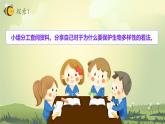 第7課 保護(hù)生物多樣性（教學(xué)課件）-2023-2024學(xué)年六年級科學(xué)下冊同步精品課堂系列（教科版）