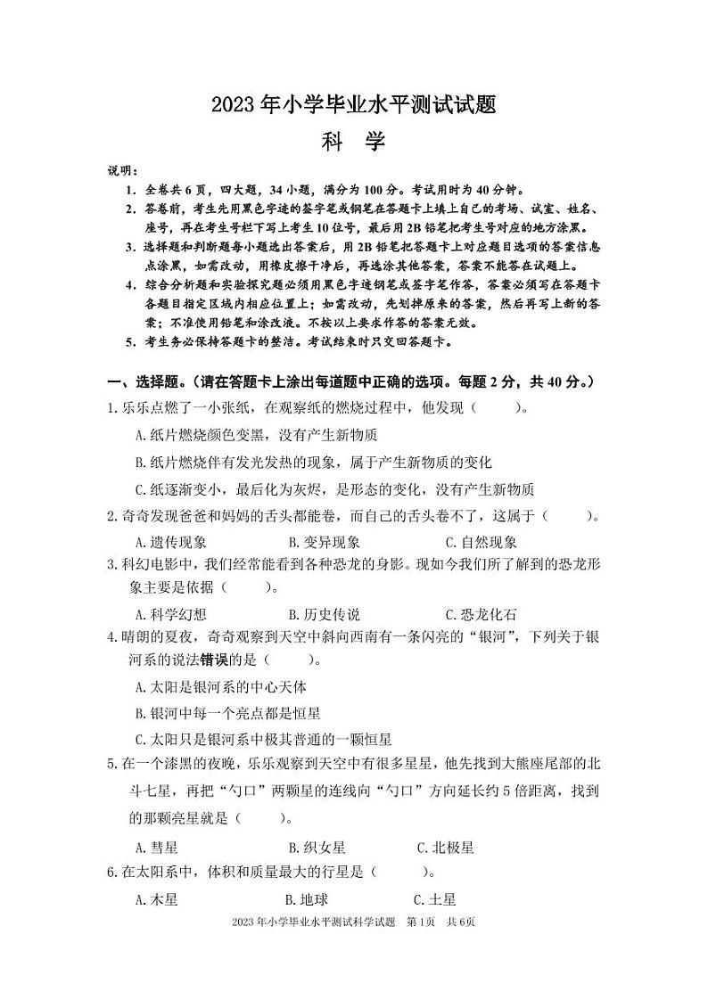 广东省梅州市五华县2022-2023学年六年级下学期小学毕业水平测试科学试题01