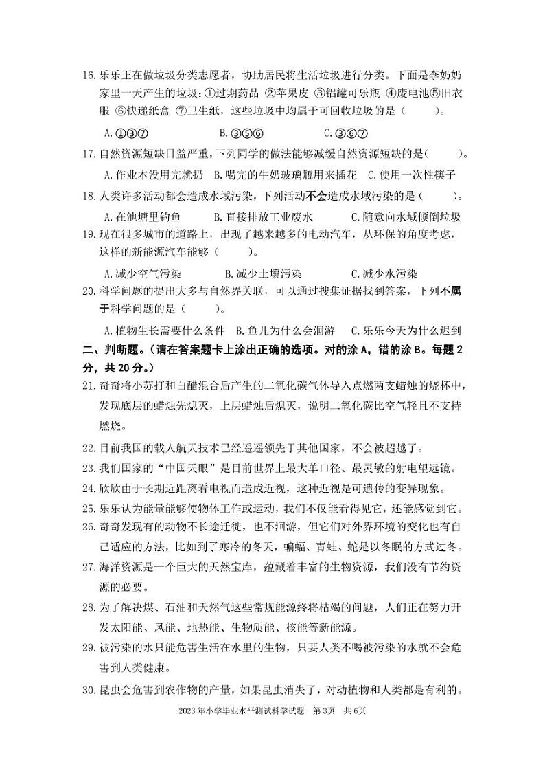 广东省梅州市五华县2022-2023学年六年级下学期小学毕业水平测试科学试题03
