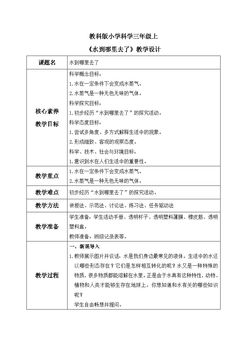 教科版 科学 三年级上册 《水到哪里去了》课件+教案（含教学反思）01