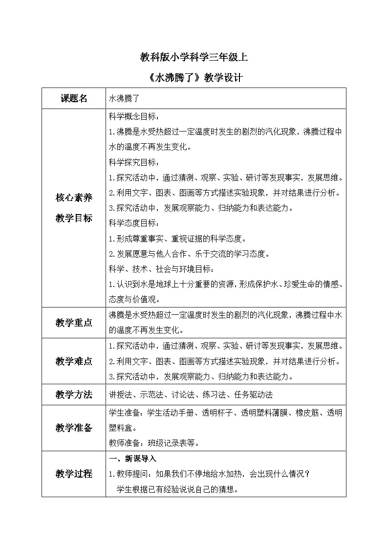 教科版 科学 三年级上册 《水沸腾了》课件+教案（含教学反思）01