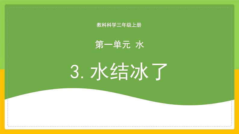 教科版 科学 三年级上册 《水结冰了》课件+教案（含教学反思）01