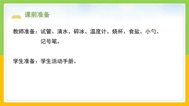 教科版 科学 三年级上册 《水结冰了》课件+教案（含教学反思）03