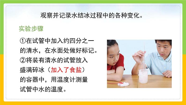 教科版 科学 三年级上册 《水结冰了》课件+教案（含教学反思）06