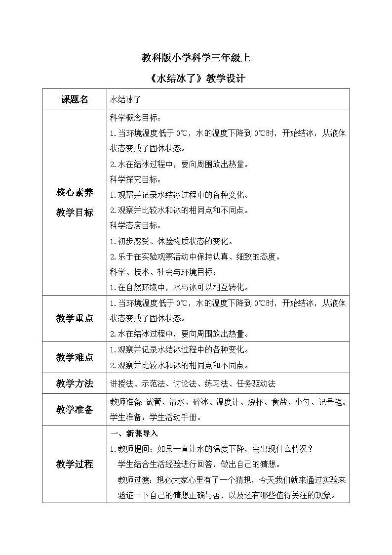 教科版 科学 三年级上册 《水结冰了》课件+教案（含教学反思）01