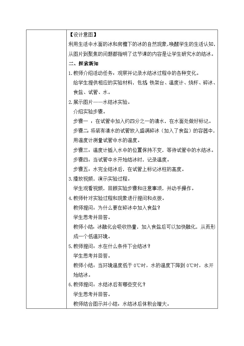 教科版 科学 三年级上册 《水结冰了》课件+教案（含教学反思）02