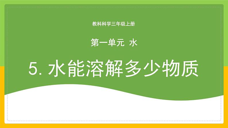 教科版 科学 三年级上册 《水能溶解多少物质》课件+教案（含教学反思）01