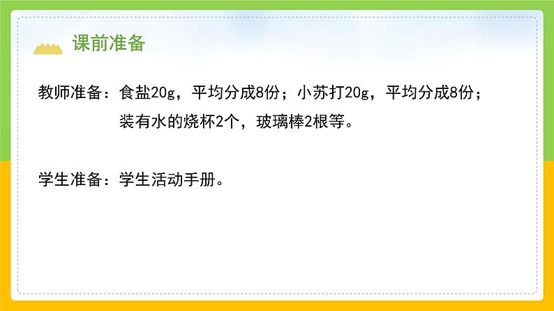 教科版 科学 三年级上册 《水能溶解多少物质》课件+教案（含教学反思）03