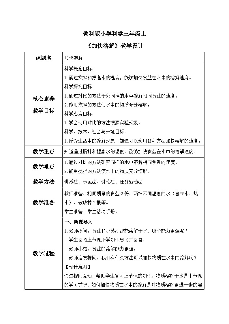 【核心素养目标】教科版小学科学三年级上册 《加快溶解》教案（表格式）第1页