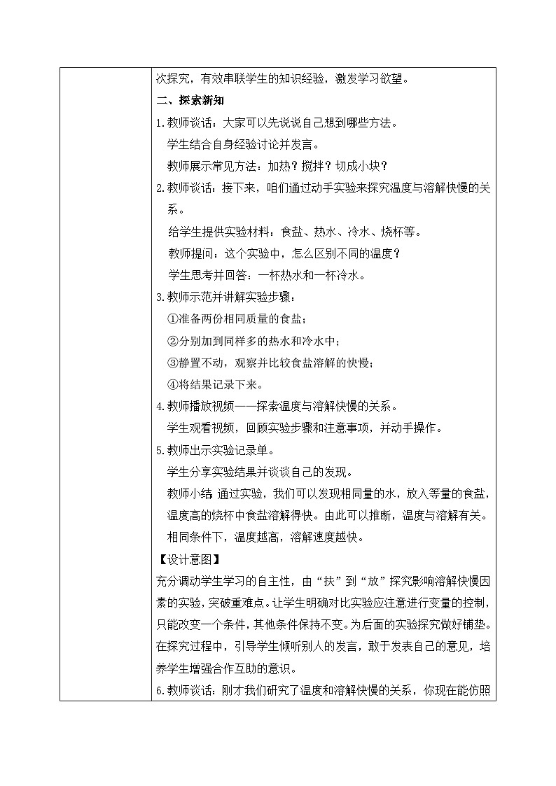 【核心素养目标】教科版小学科学三年级上册 《加快溶解》教案（表格式）第2页