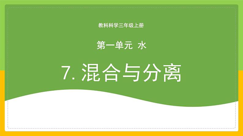 教科版 科学 三年级上册 《混合与分离》课件+教案（含教学反思）01