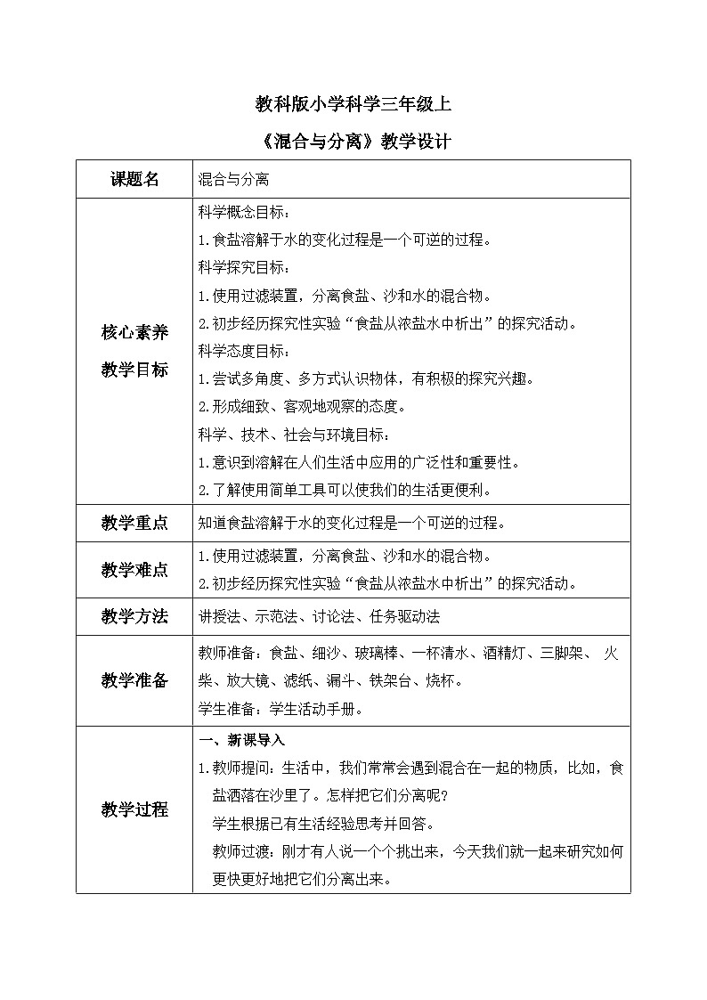 【核心素养目标】教科版小学科学三年级上册 《混合与分离》教案（表格式）第1页