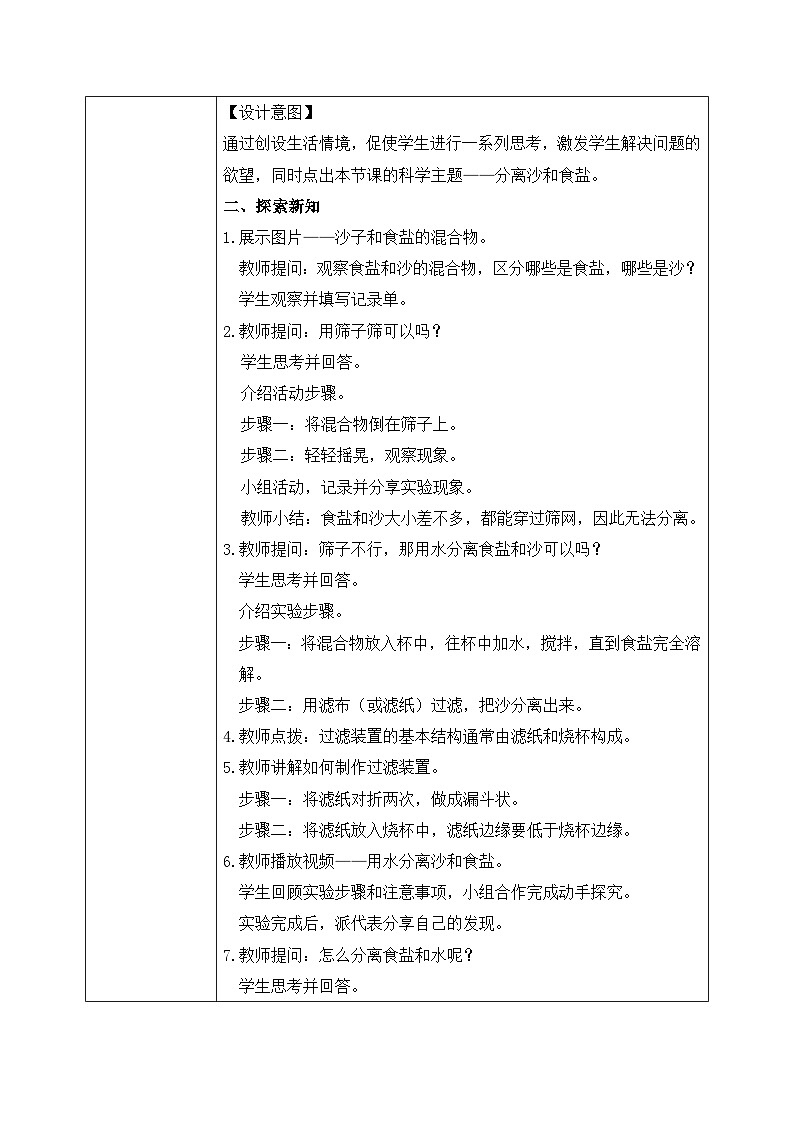 【核心素养目标】教科版小学科学三年级上册 《混合与分离》教案（表格式）第2页