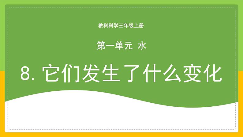 教科版 科学 三年级上册 《它们发生了什么变化》课件+教案（含教学反思）01