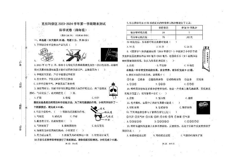 新疆维吾尔自治区克拉玛依市克拉玛依区2023-2024学年四年级上学期期末科学试卷01