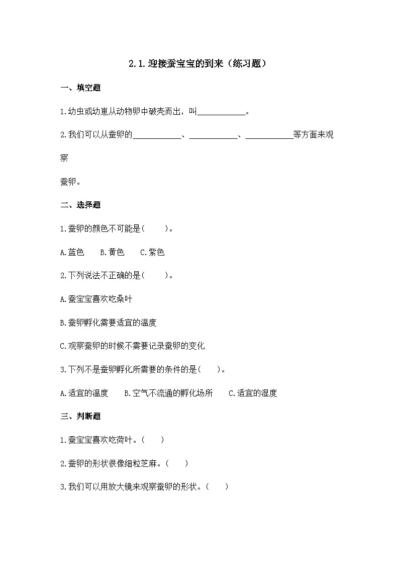 1、《迎接蚕宝宝的到了》课堂实录+教案+教学课件+试题01