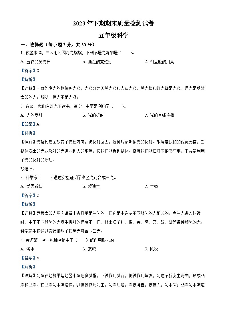 精品解析：2023-2024学年湖南省岳阳市临湘市教科版五年级上册期末考试科学试卷（解析版）第1页
