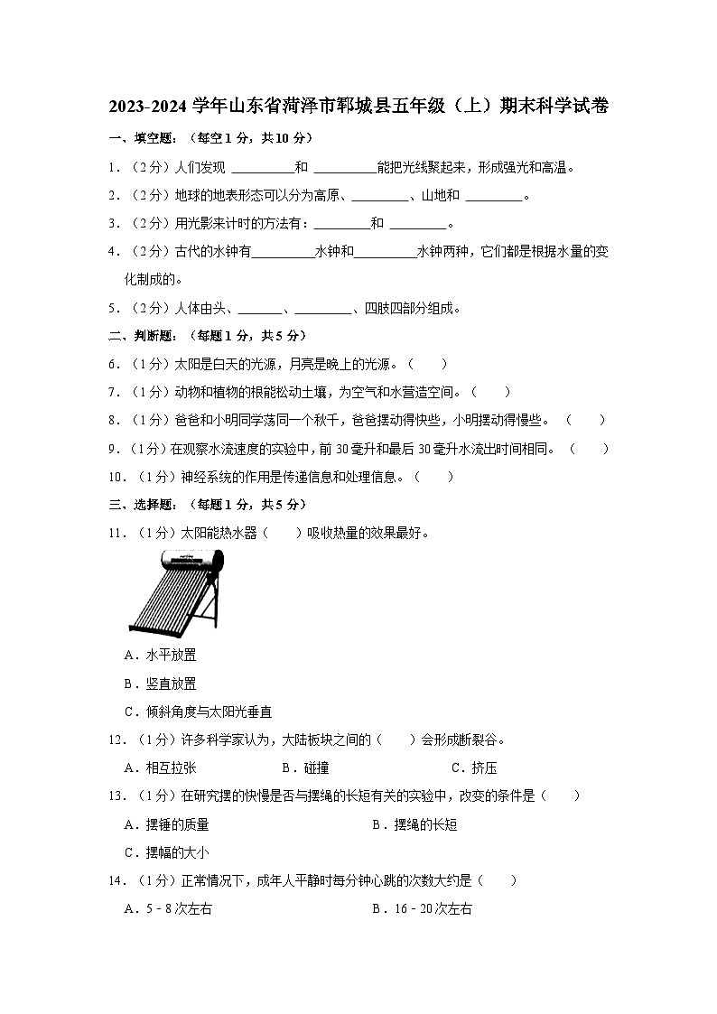 山东省菏泽市郓城县2023-2024学年五年级上学期期末科学试卷第1页