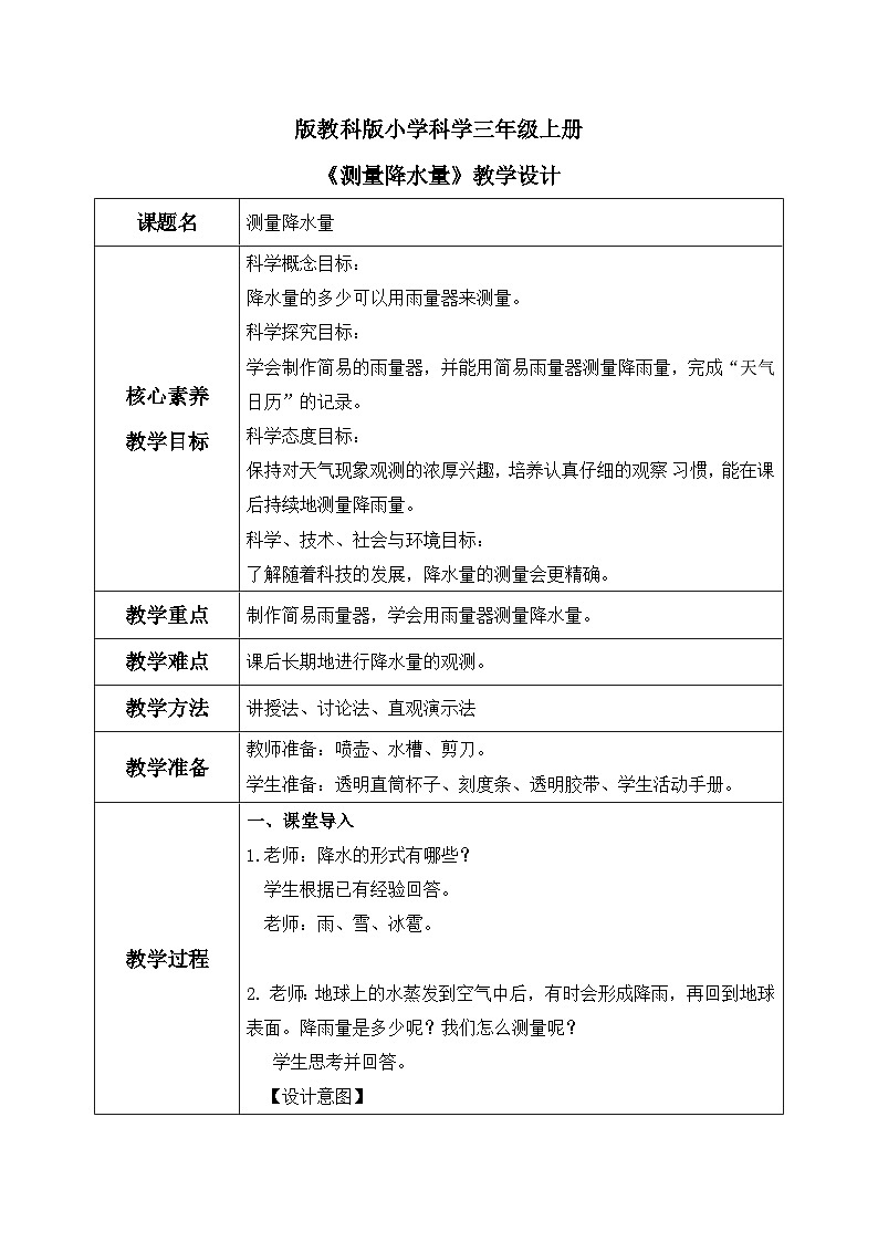教科版 科学 三上 《测量降水量》课件+教案（含教学反思）01