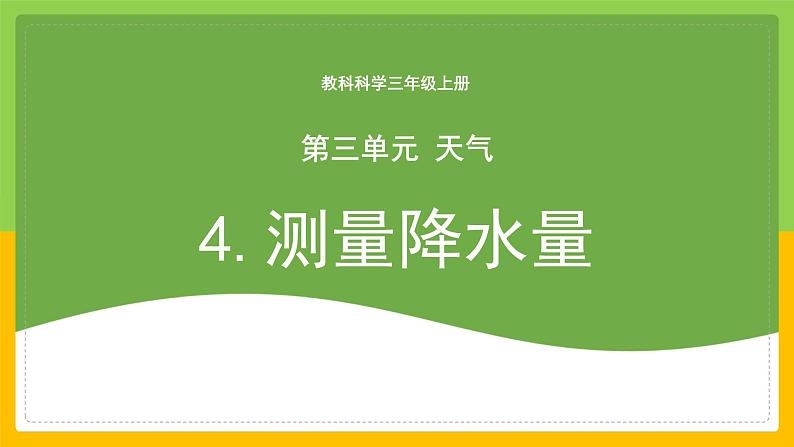 教科版 科学 三上 《测量降水量》课件+教案（含教学反思）01