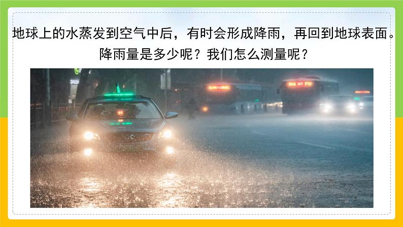 教科版 科学 三上 《测量降水量》课件+教案（含教学反思）05