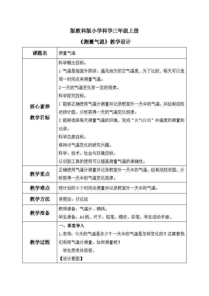 教科版 科学 三上 《测量气温》课件+教案（含教学反思）01