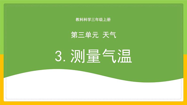 教科版 科学 三上 《测量气温》课件+教案（含教学反思）01