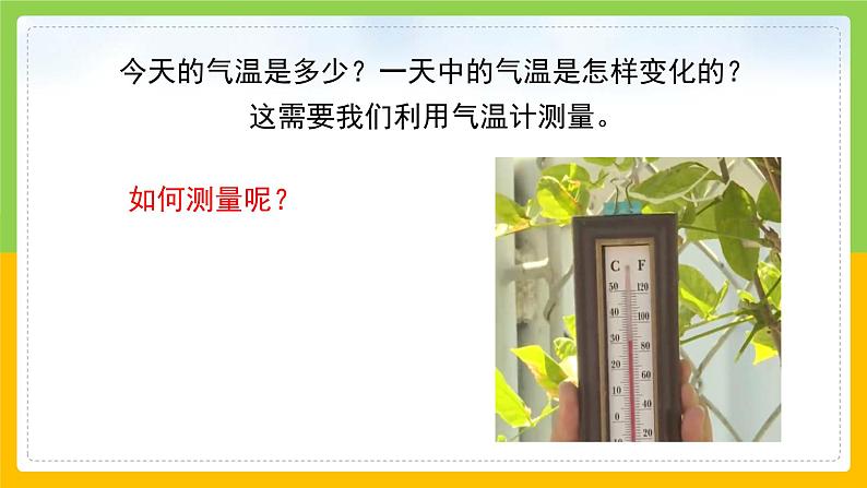 教科版 科学 三上 《测量气温》课件+教案（含教学反思）04