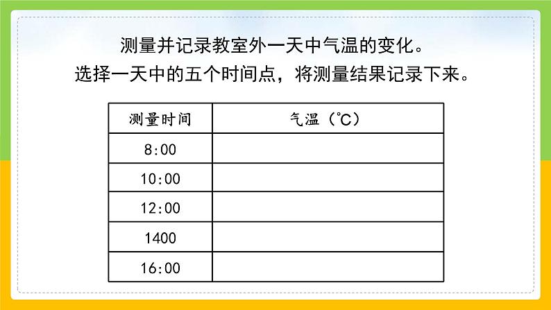 教科版 科学 三上 《测量气温》课件+教案（含教学反思）07