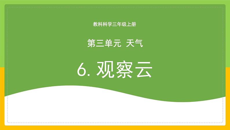 教科版 科学 三上 《观察云》课件+教案（含教学反思）01