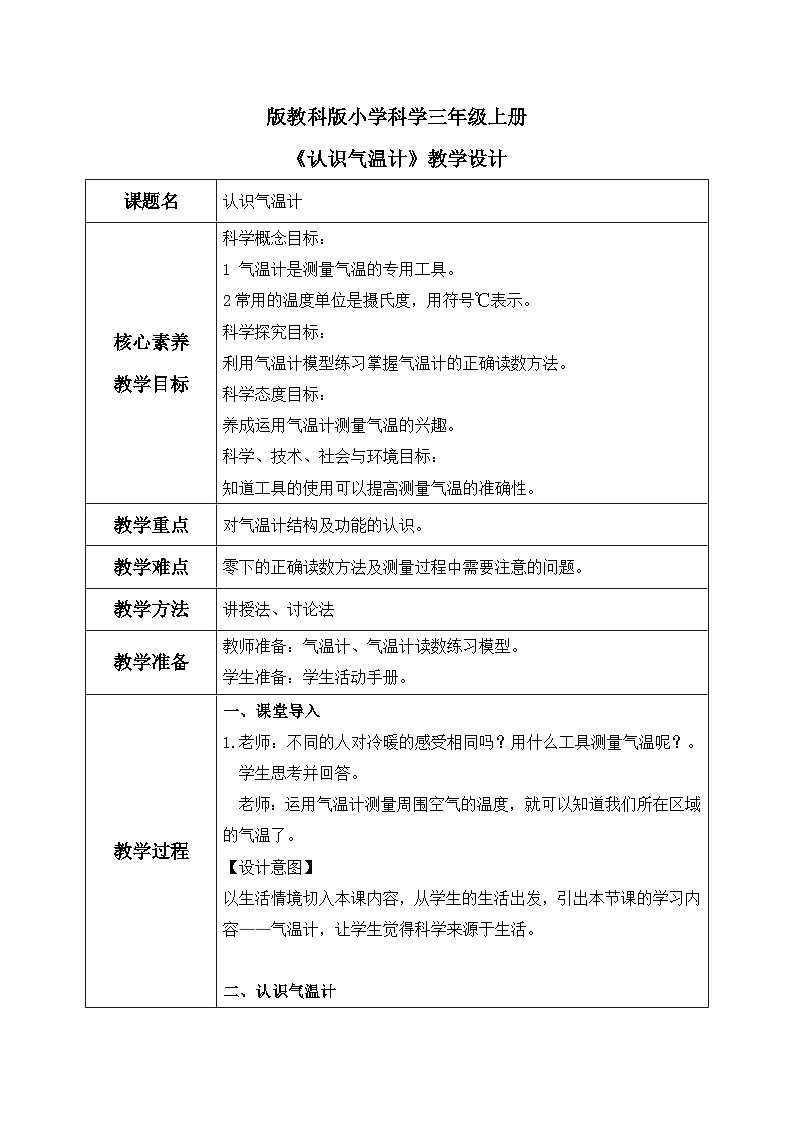 教科版 科学 三上 《认识气温计》课件+教案（含教学反思）01