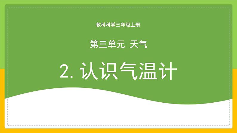 教科版 科学 三上 《认识气温计》课件+教案（含教学反思）01