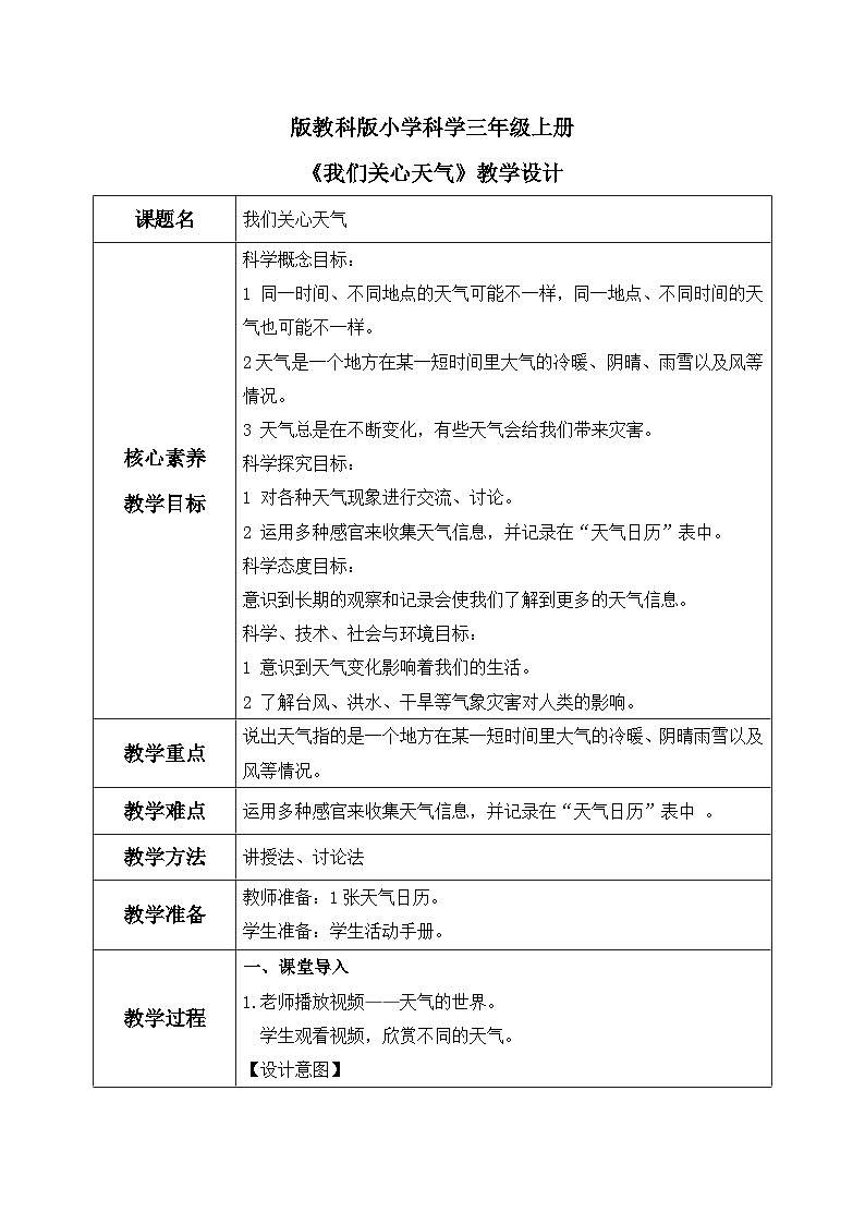 【核心素养目标】教科版小学科学三年级上册 《我们关心天气》教案（表格式）第1页