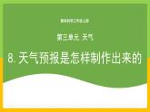 教科版 科学 三上 《天气预报是怎样制作出来的》课件+教案（含教学反思）