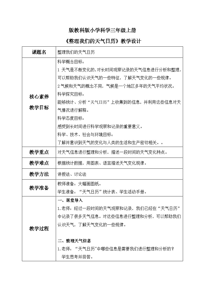【核心素养目标】教科版小学科学三年级上册 《整理我们的天气日历》教案（表格式）第1页